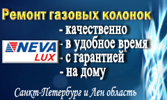 Ремонт газовых колонок NEVA (Нева), NEVALUX (Невалюкс) в СПб