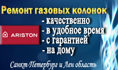 ремонт газовых колонок ARISTON (Аристон) в СПб